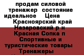 продам силовой тренажер ,состояние идеальное  › Цена ­ 28 000 - Красноярский край, Назаровский р-н, Красная Сопка п. Спортивные и туристические товары » Тренажеры   . Красноярский край